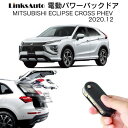 電動パワーバックドア キット MITSUBISHI ミツビシ ECLIPSE CROSS エクリプスクロス PHEV 2020.12 5LA-GL3W 後付け パワーゲート ダンパー トランク 自動開閉 リモコン操作 オート パワー パワーリアゲート オートテールゲート フットセンサー LinksAuto