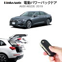 電動パワーバックドア キット AUDI アウディ A6 （C8） 2019 後付け パワーゲート ダンパー トランク 自動開閉 リモコン操作 オート パワー パワーリアゲート オートテールゲート フットセンサー LinksAuto