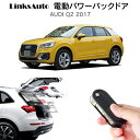 電動パワーバックドア キット AUDI アウディ Q2 2017 後付け パワーゲート ダンパー トランク 自動開閉 リモコン操作 オート パワー パワーリアゲート オートテールゲート フットセンサー LinksAuto