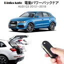 電動パワーバックドア キット AUDI アウディ Q3 2012～2018 後付け パワーゲート ダンパー トランク 自動開閉 リモコン操作 オート パワー パワーリアゲート オートテールゲート フットセンサー LinksAuto