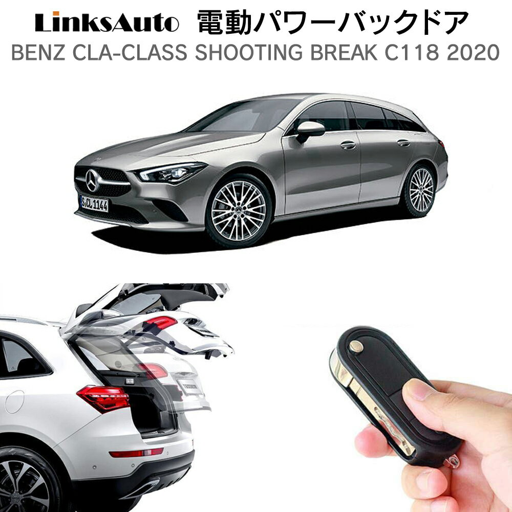 電動パワーバックドア キット BENZ ベンツ CLAクラス シューティングブレーク C118 2020 後付け パワーゲート ダンパー トランク 自動開閉 リモコン操作 オート パワー パワーリアゲート オートテールゲート フットセンサー LinksAuto