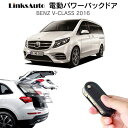 電動パワーバックドア キット BENZ ベンツ Vクラス 2016 後付け パワーゲート ダンパー トランク 自動開閉 リモコン操作 オート パワー パワーリアゲート オートテールゲート フットセンサー LinksAuto