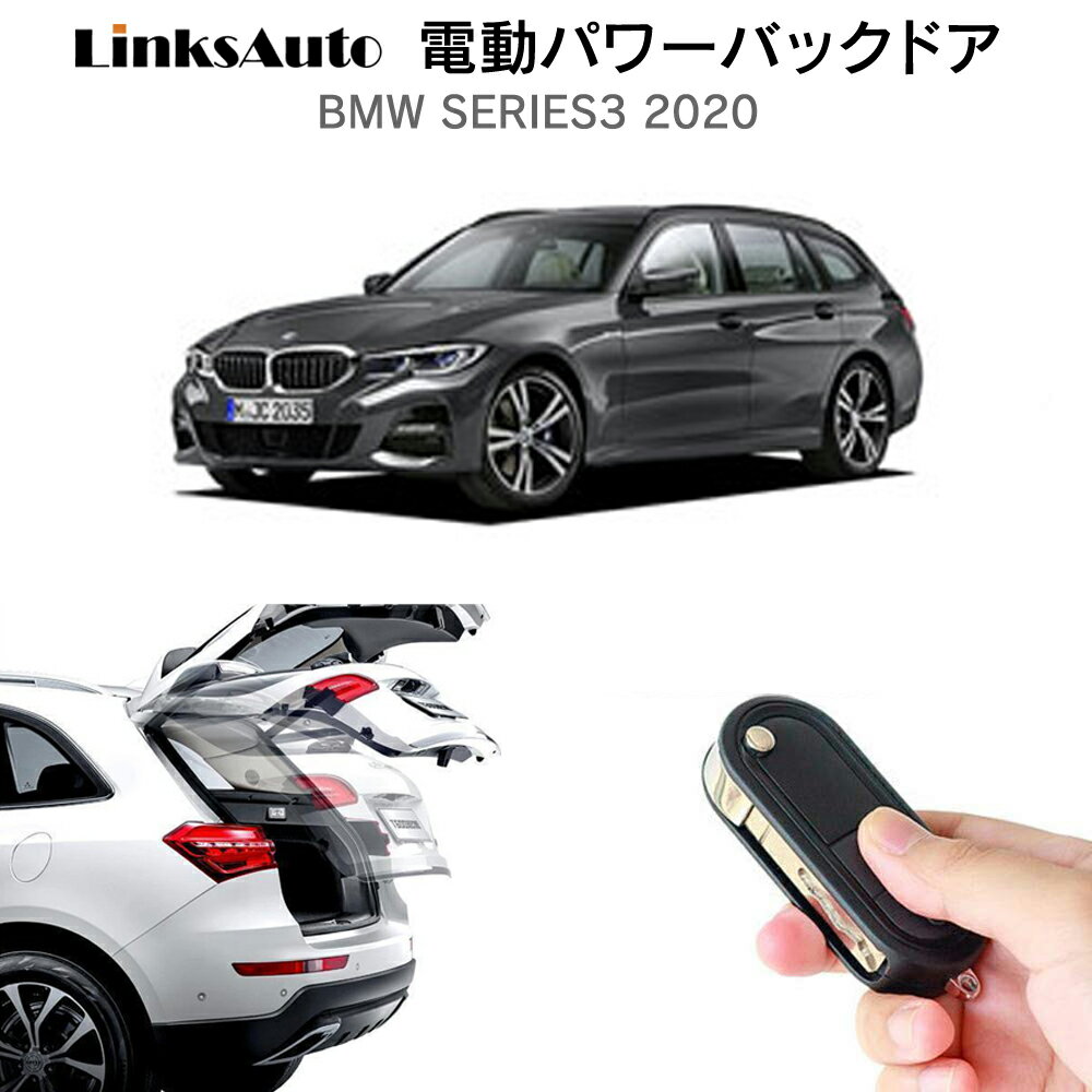 電動パワーバックドア キット BMW 3 series 2020 後付け パワーゲート ダンパー トランク 自動開閉 リモコン操作 オート パワー パワーリアゲート オートテールゲート フットセンサー LinksAuto