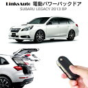 電動パワーバックドア キット SUBARU スバル LEGACY レガシー 2013 BP 後付け パワーゲート ダンパー トランク 自動開閉 リモコン操作 オート パワー パワーリアゲート オートテールゲート フットセンサー LinksAuto