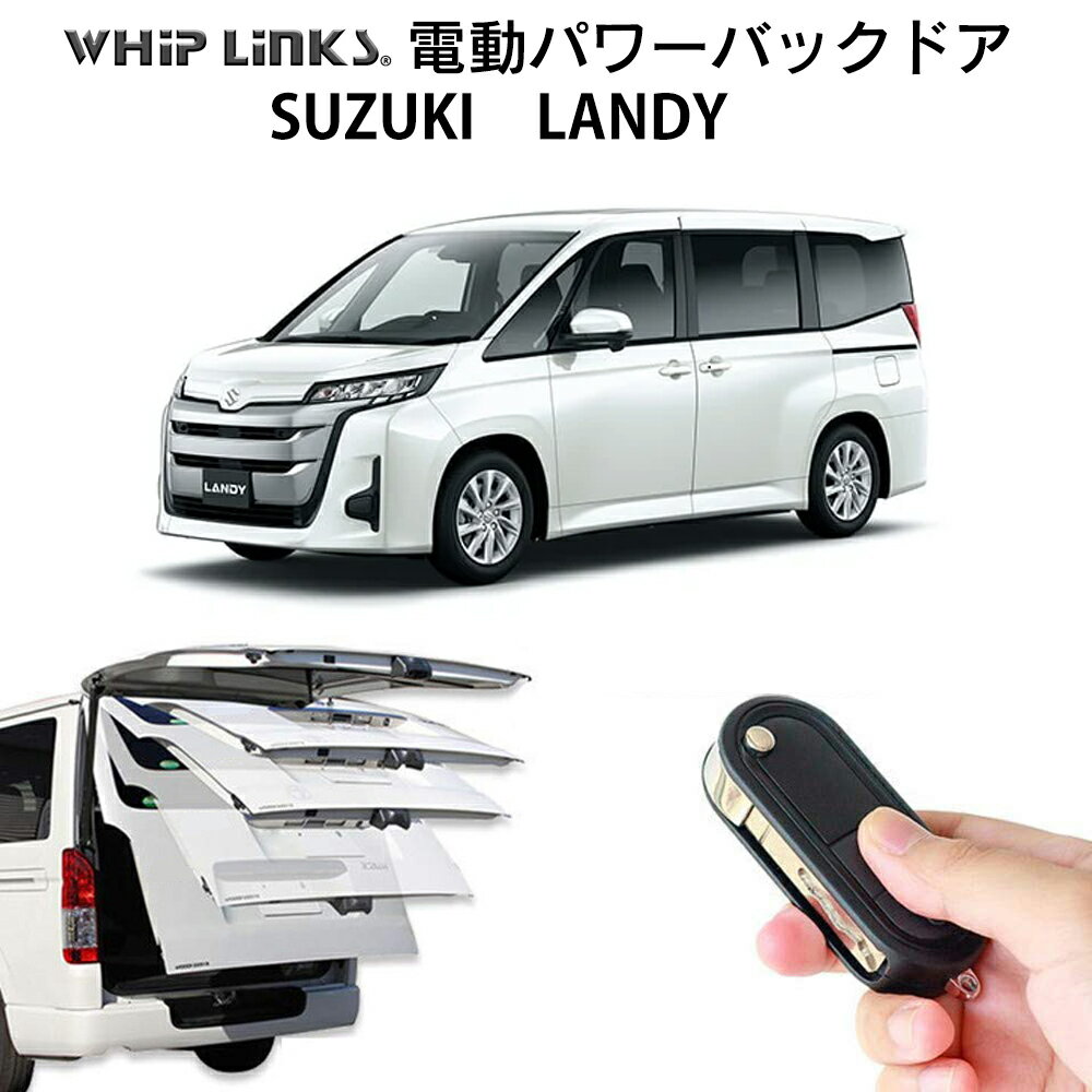 電動パワーバックドア キット SUZUKI スズキ LANDY ランディ 後付け パワーゲート ダンパー トランク 自動開閉 リモコン操作 パワーリアゲート オートテールゲート フットセンサー LinksAuto