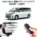 電動パワーバックドア キット SUZUKI スズキ LANDY ランディ 後付け パワーゲート ダンパー トランク 自動開閉 リモコン操作 パワーリアゲート オートテールゲート フットセンサー LinksAuto