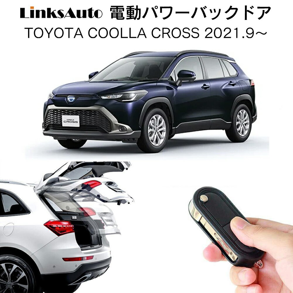 電動パワーバックドア キット TOYOTA COROLLA CROSS カローラクロス 後付け パワーゲート ダンパー トランク 自動開閉 リモコン操作 オート パワー パワーリアゲート オートテールゲート フットセンサー LinksAuto