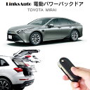 電動パワーバックドア キット TOYOTA MIRAI ミライ 後付け パワーゲート ダンパー トランク 自動開閉 リモコン操作 オート パワー パワーリアゲート オートテールゲート フットセンサー LinksAuto