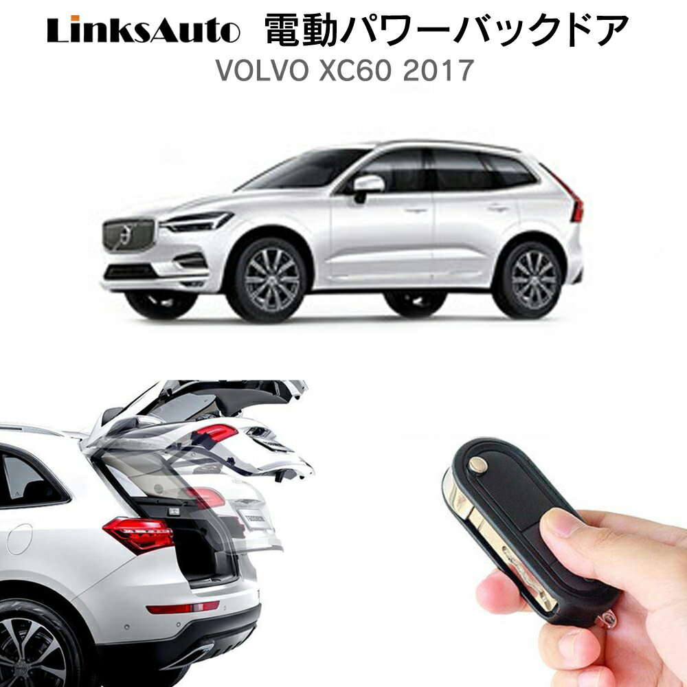 電動パワーバックドア キット VOLVO ボルボ XC60 2017 後付け パワーゲート ダンパー トランク 自動開閉 リモコン操作 オート パワー パワーリアゲート オートテールゲート フットセンサー LinksAuto