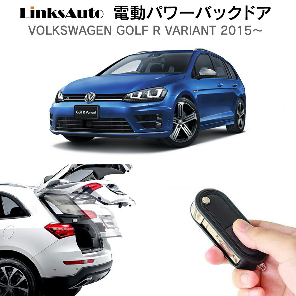 Rakuten - 電動パワーバックドア キット Volkswagen フォルクスワーゲン GOLF R VARIANT 2015〜 後付け パワーゲート ダンパー トランク 自動開閉 リモコン操作 オート パワー パワーリアゲート オートテールゲート フットセンサー LinksAuto