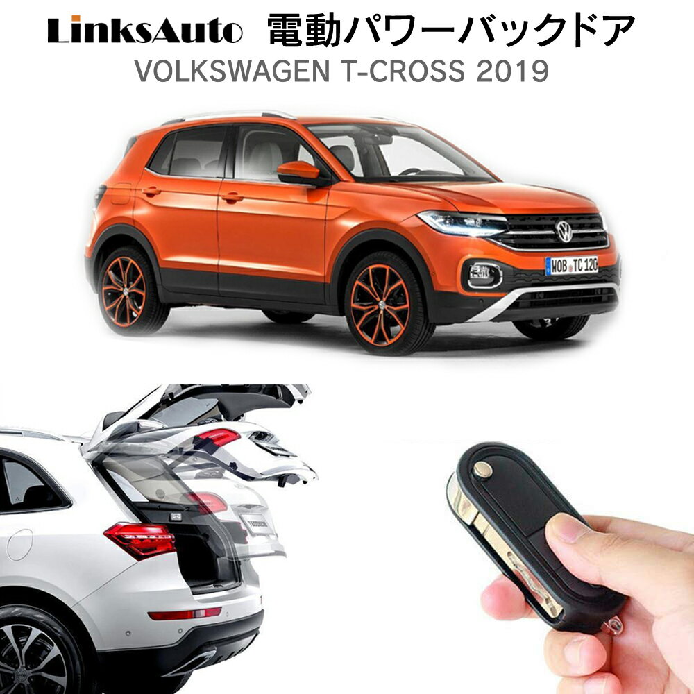 電動パワーバックドア キット Volkswagen フォルクスワーゲン T-CROSS 2019 後付け パワーゲート ダンパー トランク 自動開閉 リモコン操作 オート パワー パワーリアゲート オートテールゲート フットセンサー LinksAuto