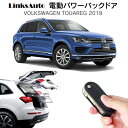 電動パワーバックドア キット Volkswagen フォルクスワーゲン Touareg トゥアレグ 2019 後付け パワーゲート ダンパー トランク 自動開閉 リモコン操作 オート パワー パワーリアゲート オートテールゲート フットセンサー LinksAuto