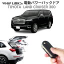 電動パワーバックドア キット TOYOTA トヨタ LAND CRUISER 300 ランドクルーザー300 後付け パワーゲート ダンパー トランク 自動開閉...