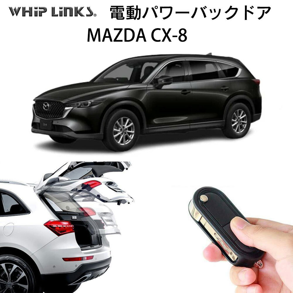 Rakuten - 電動パワーバックドア キット MAZDA マツダ CX8 後付け パワーゲート ダンパー トランク 自動開閉 リモコン操作 オート パワー パワーリアゲート オートテールゲート フットセンサー LinksAuto