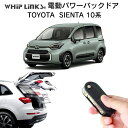 電動パワーバックドア キット TOYOTA トヨタ SIENTA 10系 シエンタ 10系 2022.8～ 後付け パワーゲート ダンパー トランク 自動開閉 リモコン操作 オート パワー パワーリアゲート オートテールゲート フットセンサー LinksAuto