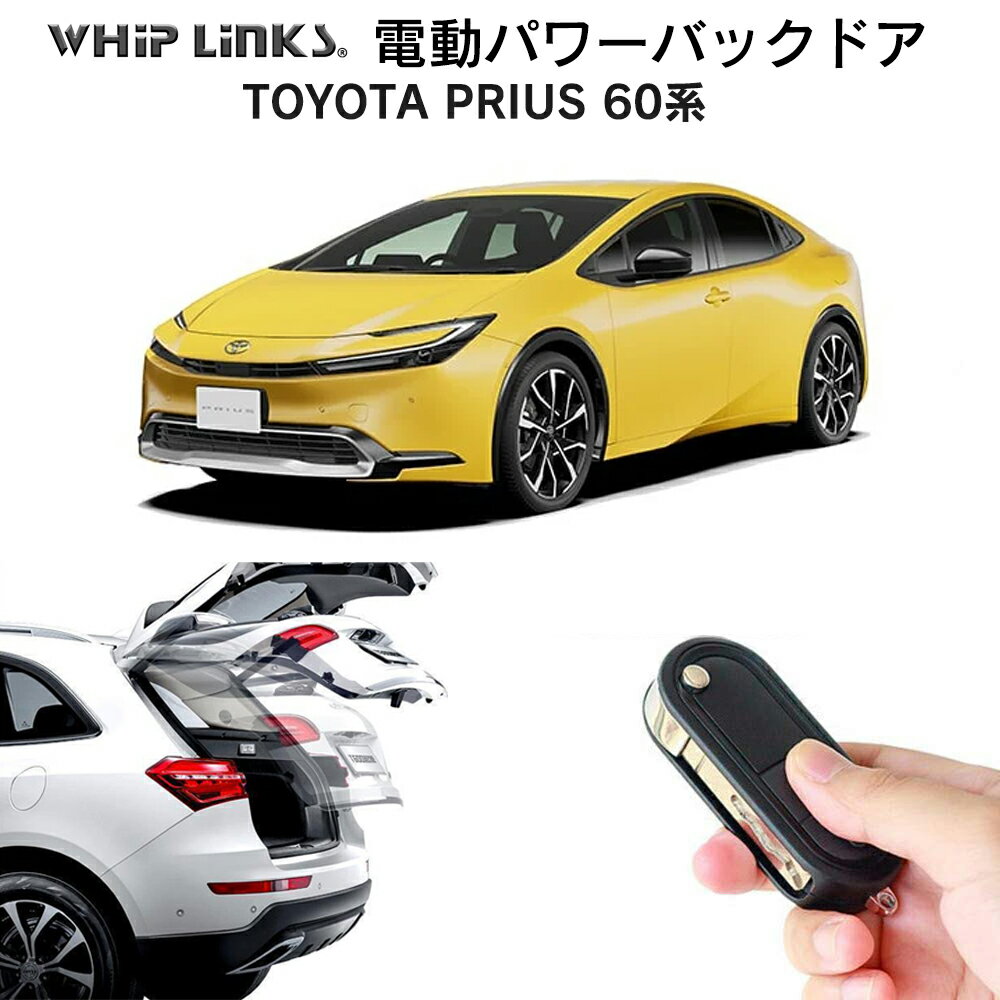 電動パワーバックドア キット TOYOTA トヨタ prius プリウス60系 後付け パワーゲート ダンパー トランク 自動開閉 リモコン操作 オート パワー パワーリアゲート オートテールゲート フットセンサー LinksAuto