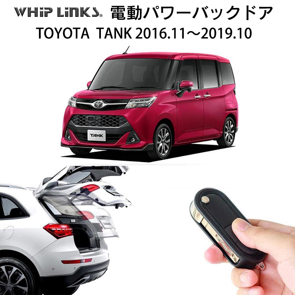 電動パワーバックドア キット TOYOTA トヨタ TANK タンク 2016.11〜2019.10 M900系 後付け パワーゲート 自動開閉 リモコン操作 パワーリアゲート Whiplinks