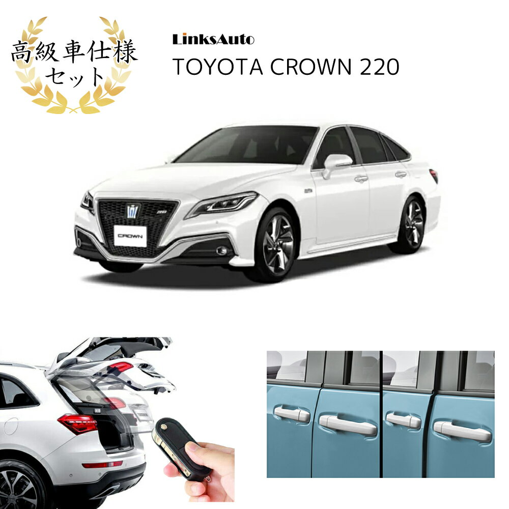 高級車仕様セット 電動パワーバックドア キットサイドドアイージークロージャーのセット クラウン220 CROWN220 後付け パワーゲート ダンパー トランク 自動開閉 リモコン操作 リアドア フロントドア リアゲート オートテールゲート フットセンサー LinksAuto