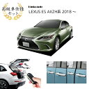 高級車仕様セット 電動パワーバックドア キットサイドドアイージークロージャーのセット レクサス LEXUS ES AXZH 10系 2018～ 後付け パワーゲート ダンパー トランク 自動開閉 リモコン操作 リアドア フロントドア リアゲート オートテールゲート フットセンサー LinksAuto