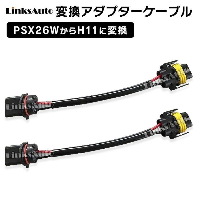 PSX26WからH11に変換コネクター 2本セット LinksAuto