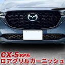 マツダ CX-5 ロアグリル ガーニッシュ フロント 専用設計 ピアノブラック Linksauto