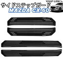 マツダ MAZDA CX-60 サイドステップガード 外側スカッフプレート カスタム パーツ 内装 whiplinks