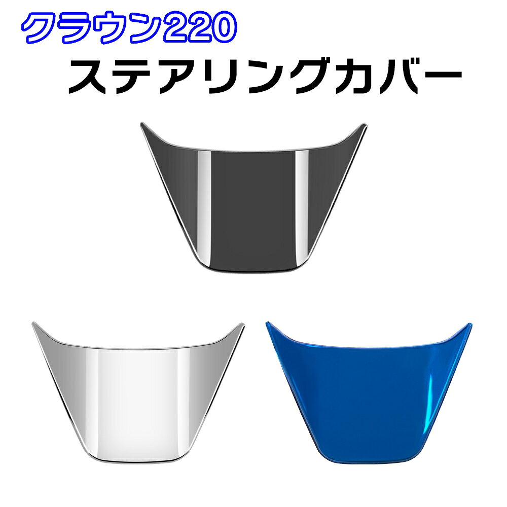 トヨタ クラウン220 ステアリングカバー ピアノブラック シルバー ブルー ステンレス製 Linksauto