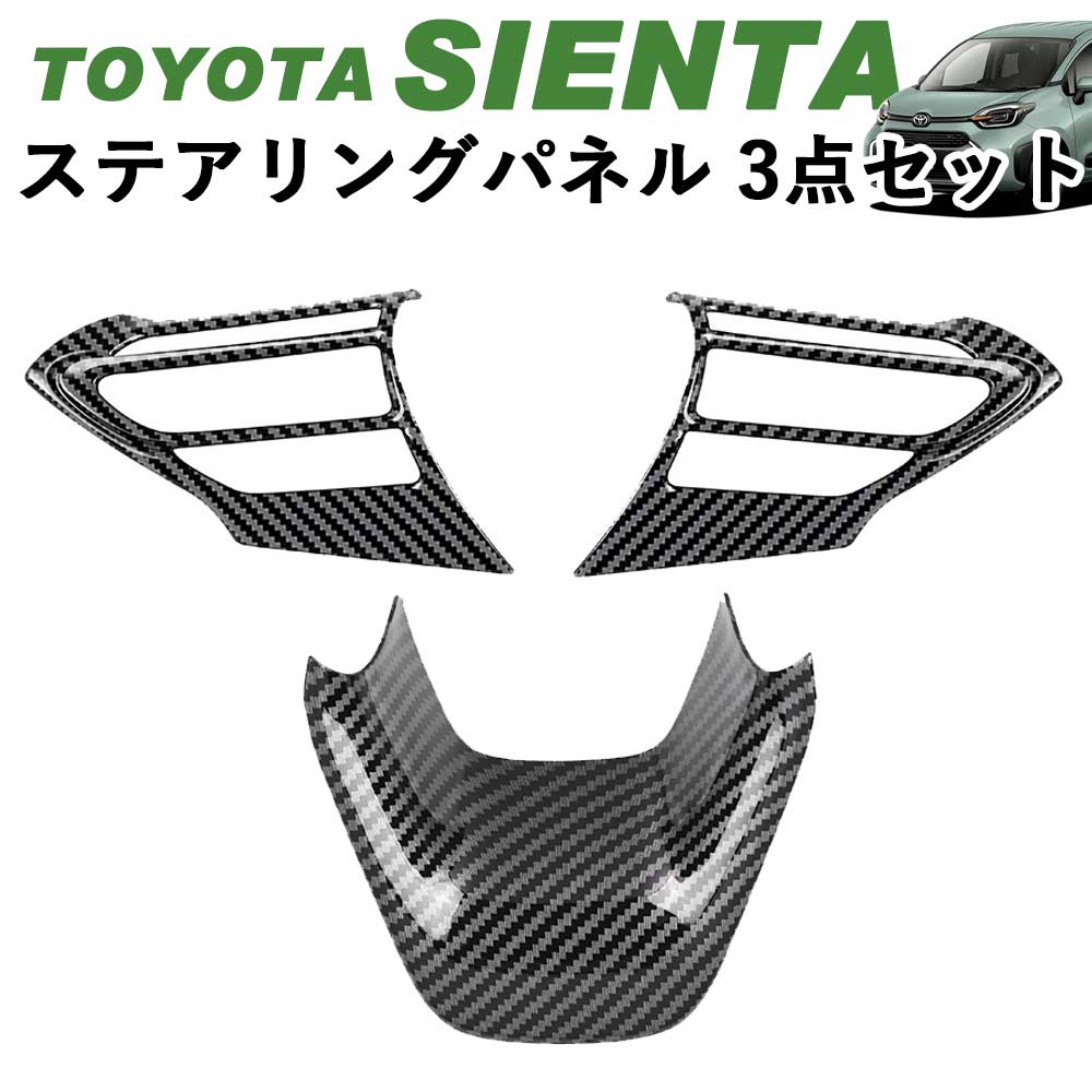 トヨタ 新型シエンタ 10系 SIENTA ステアリングパネル3点セット ピアノブラック デジタルカーボン調 ABS樹脂 Linksauto