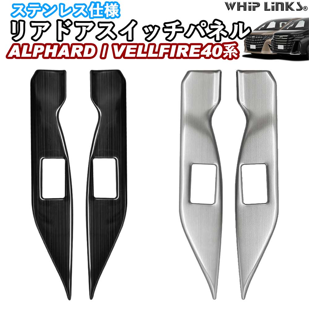 新型アルファード アルファード40系 新型ヴェルファイア ヴェルファイア40系 リアドアスイッチパネル リアウィンドウスイッチパネル ステンレス アクセサリー カスタム パーツ 内装 whiplinks