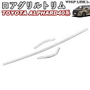 新型アルファード アルファード40系 新型ヴェルファイア ヴェルファイア40系 ロアグリルトリム フロントグリルガーニッシュ アクセサリー カスタム パーツ 外装 whiplinks(2)