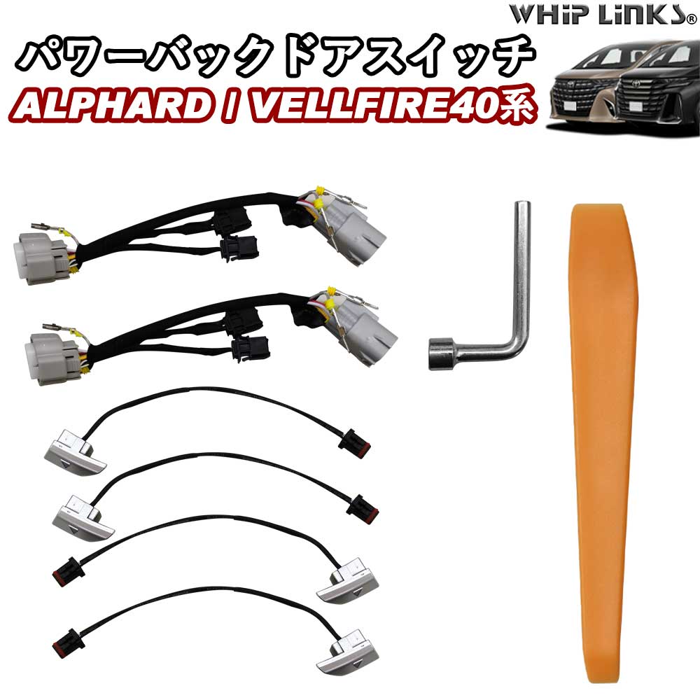 新型アルファード アルファード40系 新型ヴェルファイア ヴェルファイア40系 LED搭載パワーバックドアスイッチ リアドアスイッチ LEDイルミネーション アクセサリー カスタム パーツ 外装 whiplinks