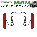 WhipLinks 新型シエンタ シエンタ10系 LEDライト搭載 リアリフレクターランプ