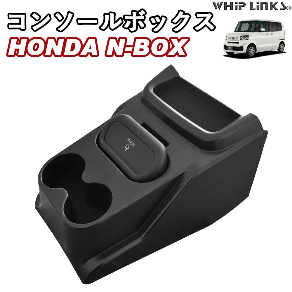 N-BOX JF5 JF6 NBOX カスタム コンソールボックス ダクトボックス ゴミ箱付き ドリンクホルダー 収納 カスタムパーツ 内装 WhipLinks ウィップリンクス
