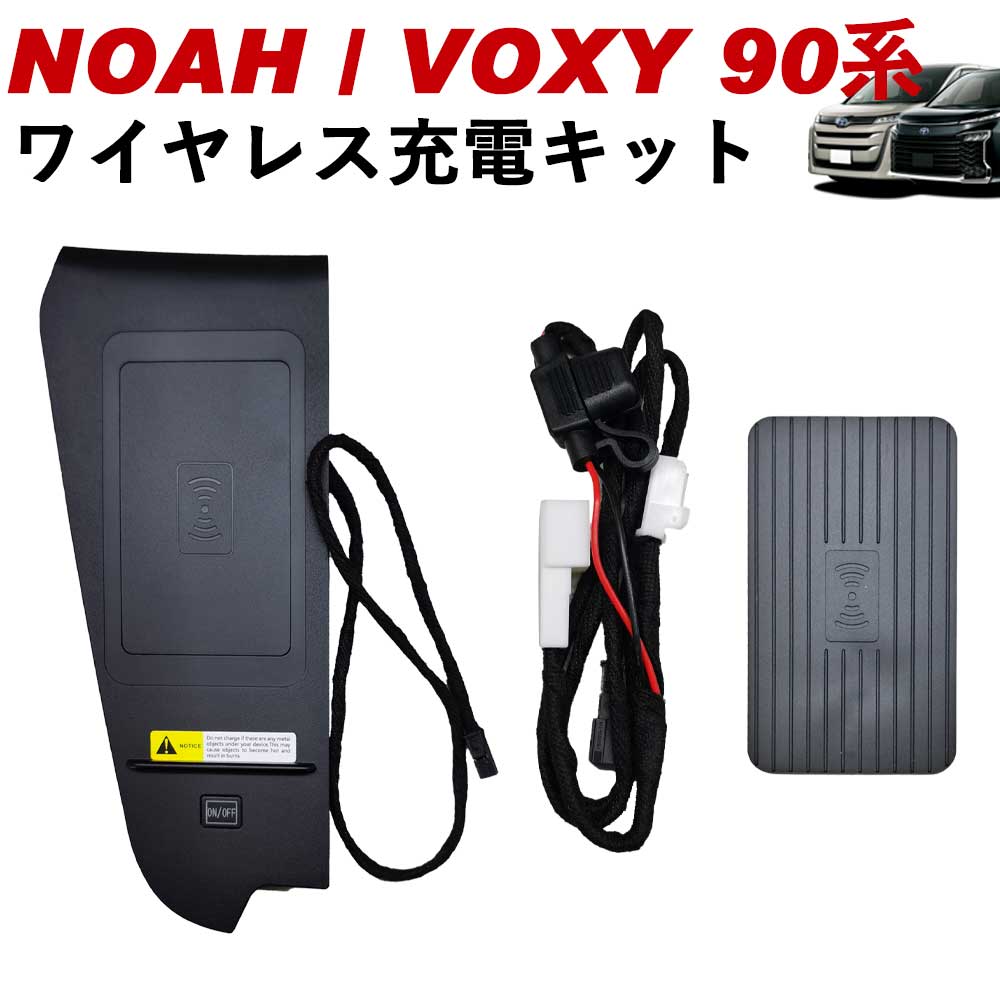ノア ヴォクシー ノア90系 ヴォクシー90系 TOYOTA NOAH VOXY ワイヤレス充電キット 置くだけ充電 車専用ワイヤレス充電 センターコンソール WhipLinks ウィップリンクス