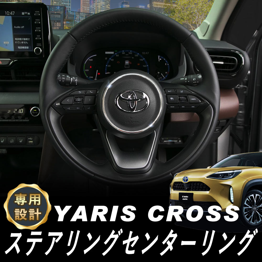 トヨタ ヤリスクロス用 貼るだけ簡単 ステアリングセンターリング 専用設計 高級 鏡面メッキ仕上げ Linksauto