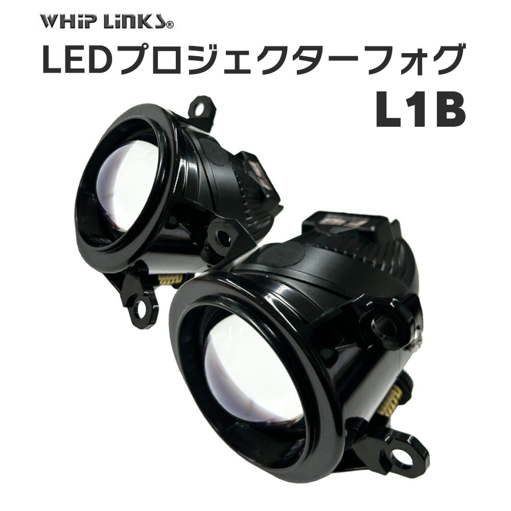 linksauto L1B 純正交換用 LEDプロジェクターフォグランプ ＜トヨタ車汎用＞ 【ポイント】 プロジェクターランプは光源を効率よく集約し、レンズを通して配光するのでリフレクターとは違い配光が明るく感じやすく視認性が高まります。また、対向車が眩惑されにくくより安全な走行ができます。 【光軸調整可能】 車両に合わせた光軸調整が可能。ビスで簡単に光軸を調整できます。光のカットラインがはっきりとしているので、車両に合わせた調整が簡単にできます。 【Hi/Lo切替機能付き】 Hi/Loの切り替えは、手元のフォグランプ切替レバーで簡単にできます。 フォグランプONでLowが点灯、再度ONでHiが点灯します（素早く切り替えてください） 適合車種：TOYOTA トヨタ クラウン 220系 H30.6〜 ライト色：6000k（ホワイト） セット内容：本体2灯、カバー2個、配線2本　※カバーは取り付けてある場合がございます。 Hi/Lo：切替機能付き　※フォグランプのレバーで操作します。 商品特徴：熱に強く黄ばみにくいガラス製レンズ採用。防水・防塵。Hi/Lo切替により遠くまで強く光を照射します。 保証期間：ご購入より1年間となりますlinksauto L1B 純正交換用 LEDプロジェクターフォグランプ ＜トヨタ車汎用＞ 【ポイント】 プロジェクターランプは光源を効率よく集約し、レンズを通して配光するのでリフレクターとは違い配光が明るく感じやすく視認性が高まります。また、対向車が眩惑されにくくより安全な走行ができます。 【光軸調整可能】 車両に合わせた光軸調整が可能。ビスで簡単に光軸を調整できます。光のカットラインがはっきりとしているので、車両に合わせた調整が簡単にできます。 【Hi/Lo切替機能付き】 Hi/Loの切り替えは、手元のフォグランプ切替レバーで簡単にできます。 フォグランプONでLowが点灯、再度ONでHiが点灯します（素早く切り替えてください） 適合車種：TOYOTA トヨタ クラウン 220系 H30.6〜 ライト色：6000k（ホワイト） セット内容：本体2灯、カバー2個、配線2本　※カバーは取り付けてある場合がございます。 Hi/Lo：切替機能付き　※フォグランプのレバーで操作します。 商品特徴：熱に強く黄ばみにくいガラス製レンズ採用。防水・防塵。Hi/Lo切替により遠くまで強く光を照射します。 保証期間：ご購入より1年間となります ※年式、車体番号グレードによって適合が異なる為、ご購入前に必ずお客様側で純正品番や形状にてご確認をお願い致します。 また、車両の年式・型式を教えていただければ、弊社にて適合をお調べ致しますのでご購入前に一度お問い合わせください。 【製品保証】 ご購入日より1年間の保証 【注意事項】 ※ ご自身での取付け作業による損害等はいかなる場合でも責任を負いかねます。 また、商品の脱着にかかる工賃等につきましても、いかなる場合にもご負担致しかねますことを予めご了承ください。 ※ ご購入前に必ず適合表または、実車にて形状をご確認ください。 ※ 本製品は高電圧を発生させるため、必ず整備工場や専門業者にて取付けを行ってください。個人で取付けされた場合、保証対象外となります。 ※ 商品の脱着にかかる工賃または車輌の損害等の費用につきましては、いかなる場合にも負担致しかねますことを予めご了承ください。 ※ 商品バージョンアップにより予告なく使用が変更する場合があります。 ※ 土日祝日お休みさせていただきますので商品の発送等はお休み明けになります。 ご了承ください。 【交換について】 保証期間は、ご購入日より1年間となります。 保証期間内に当社の商品の原因による品質不良が発生した場合は無償にて代替品と交換いたします。 ・初期不良 ・通常使用による故障 ・商品確認の上、商品交換、部品交換にて対応させていただきます。 ・交換商品・部品の先出しは行っておりません。 ★ 故障部品の対応となります。それ以外の責任は負いかねます。 ★ 商品バージョンアップにより代替品仕様が異なる場合があります。 ★ 誤りよる基盤ショート、破損等などは保証対応外となります。 ※初期不良・発送間違いについては商品到着後7日以内にご連絡ください。 7日を過ぎたものに関しては、いかなる場合でも返品・交換の対象とはなりませんのでご了承ください。 ＜以下の場合は7日以内でも返品・交換はお受け致しません＞ ○お客様の都合による返品・交換 ○ご使用された商品（初期不良は交換対応）