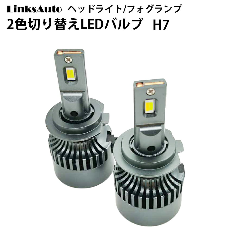 純正スイッチで2色切替 LED バルブ H7 車用 ロービーム SUBARU スバル エスクードESCUDO H17.5～H20.5 TD54W.94W 2灯 Linksauto