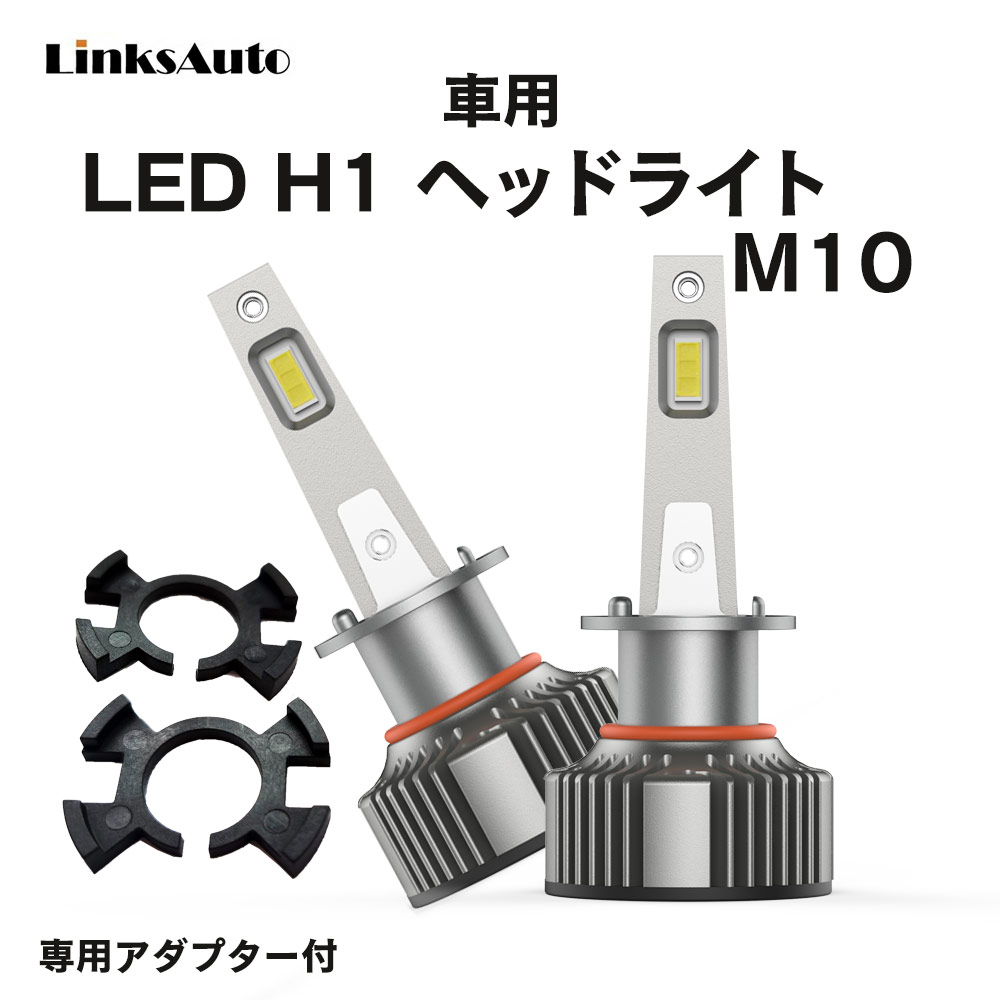 楽天LinksAutoLED H1 M10 LEDヘッドライト バルブ 車用 ハイビーム ホンダ HONDA エリシオンプレステージ ELYSION PRESTIGE H1 M109.1～ RR5.6 8000LM 6000K 2灯 Linksauto