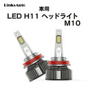 LED H11 M10 LEDヘッドライト バルブ 車用 ロービーム NISSAN 日産 ノート NOTE H28.11～ NE/E12 6000K 8000Lm 2灯 ハロゲンからLEDへ Linksauto