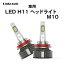 LED H11 M10 LEDإåɥ饤 Х  ӡ LEXUS 쥯 CT H29.8 ZWA10 6000K 8000Lm 2 ϥ󤫤LED Linksauto