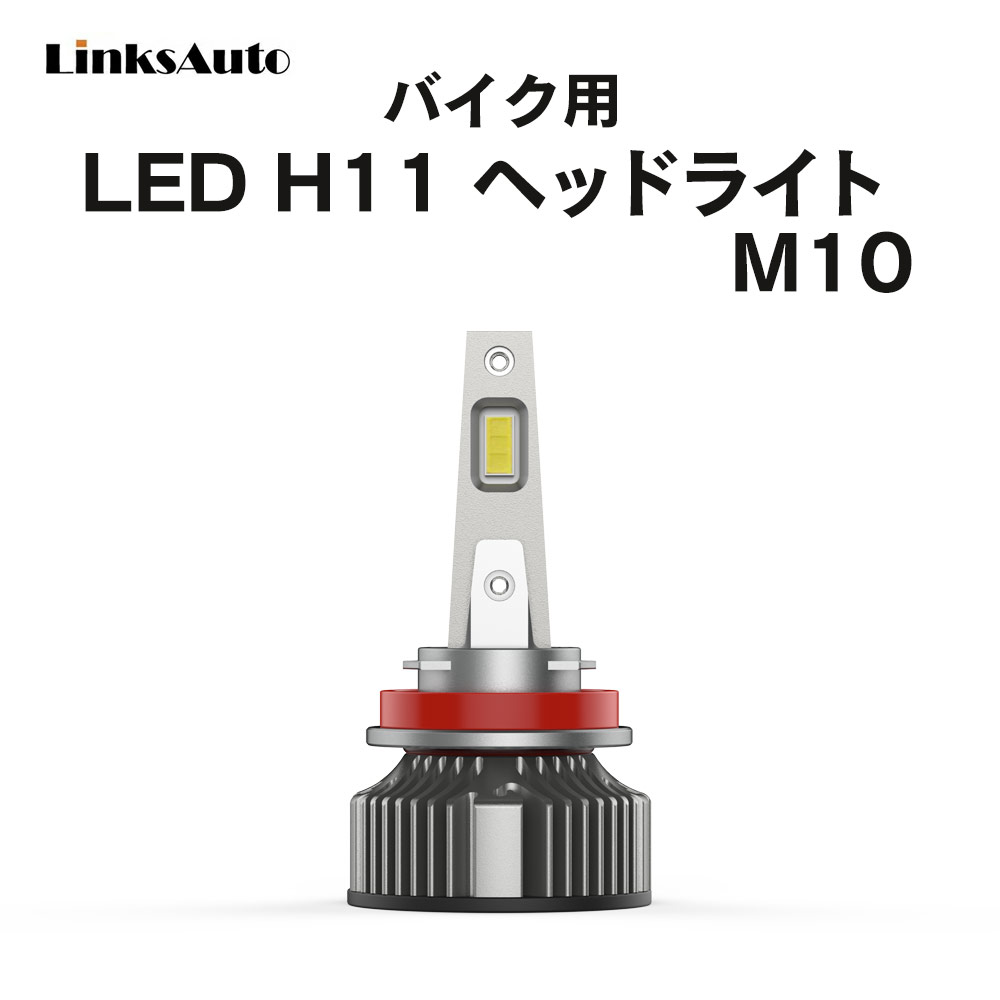 LED H11 M10 LEDヘッドライト バルブ バイク用 KTM 1190ADVENTURE R 6000K 4000Lm 1灯 ハロゲンからLEDへ Linksauto