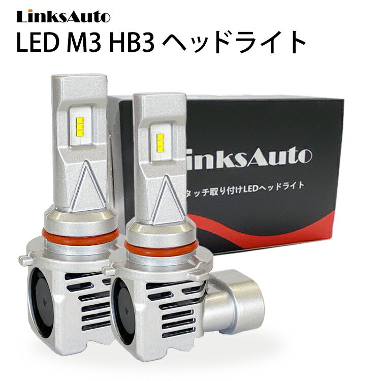 LED M3 HB3 ヘッドライト バルブ 車用 ハイビーム BMW 3シリーズ E36 H7.2～H13.10 コンパクト 6500K 6000Lm 2灯 ハロゲンからLEDへ Linksauto