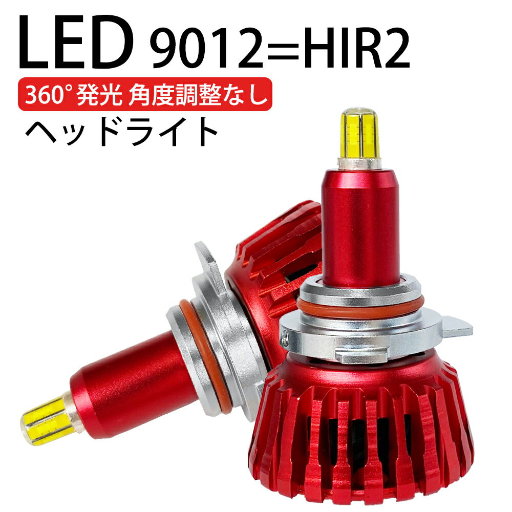 360度全面発光 LED 9012=HIR2 ヘッドライト 車用 HONDA N-ONE JG1,2 13.11～16.11 Hi/Lo 2灯 red Linksauto