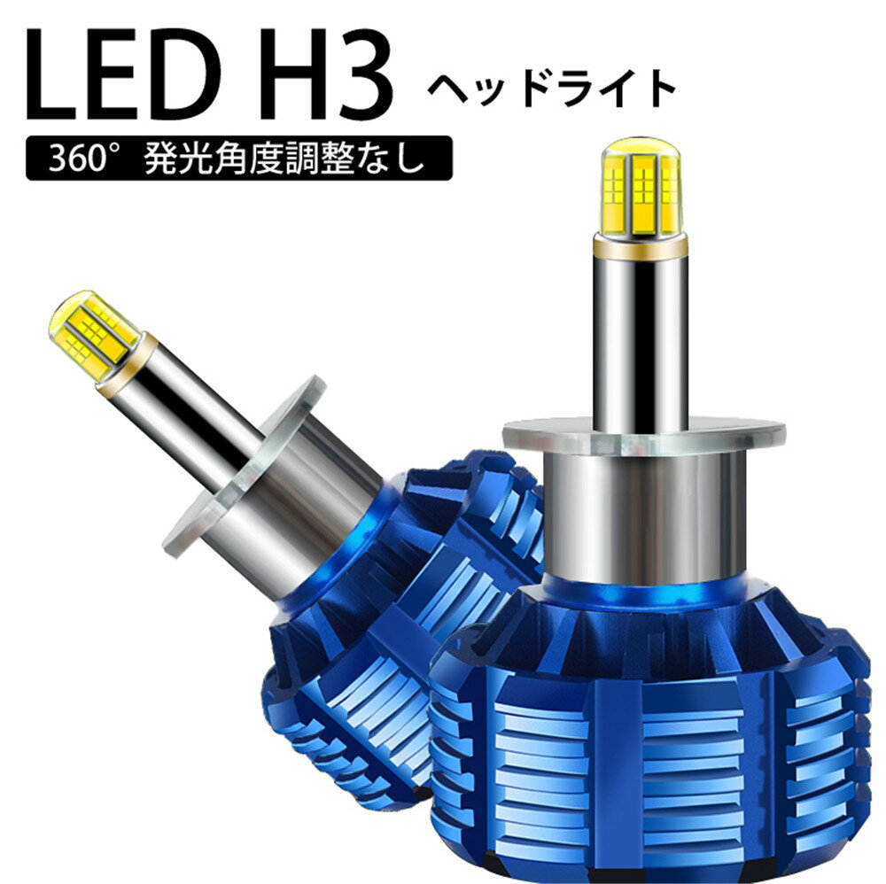 360度全面発光 LED H3 ヘッドライト 車用 フォグランプ スバル SUBARU フォレスター FORESTER H14.2～H6.12 SG5.9 8000LM 6500K 2灯 blue Linksauto