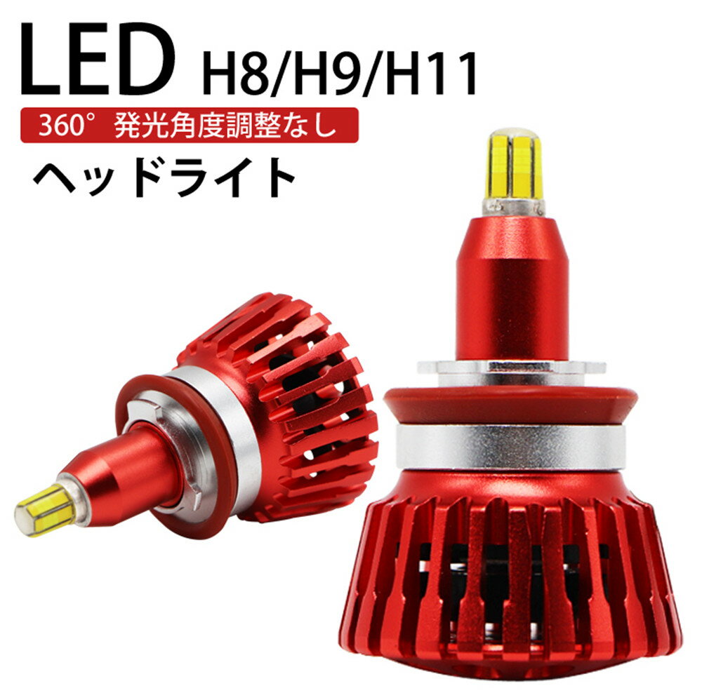 360度全面発光 LED H8/H9/H11 ヘッドライト 車用 フォグランプ MITSUBISHI 三菱 コルト COLT H16.10～H17.10 Z2#A 8000LM 6500K 2灯 red Linksauto