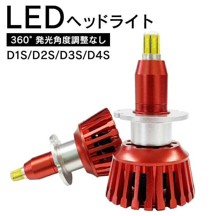 360度全面発光 LED D1S/D2S/D3S/D4S ヘッドライト 車用 MAZDA マツダ ボンゴフレンディ BONGO FRIENDEE H13.9～H17.11 SG# 3800LM 6000K 2灯 red Linksauto