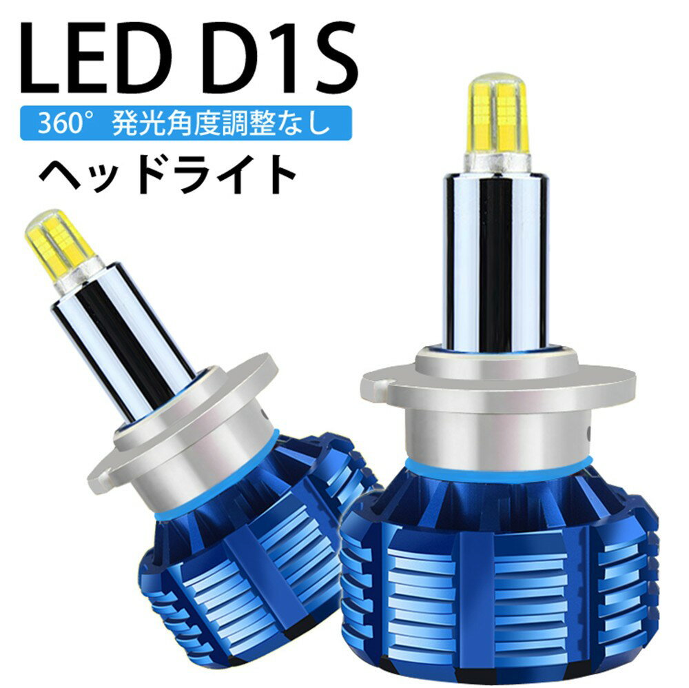 360度全面発光 LED D1S ヘッドライト 車用 ロービーム MERCEDES BENZ メルセデスベンツ Sクラス 2005.10～ W211 AMG 8000LM 6500K 2灯 blue Linksauto