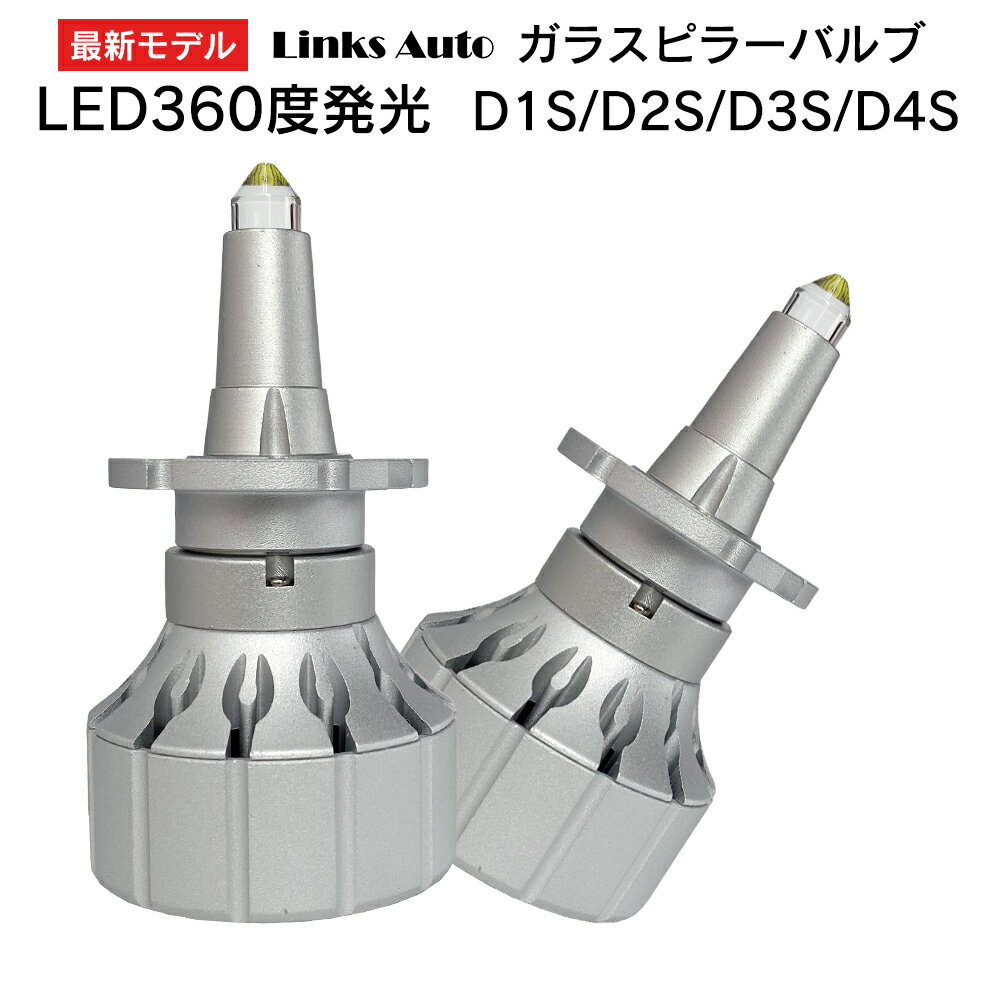 360度全面発光 LED ガラスピラーバルブ D1S/D2S/D3S/D4S 車用 TOYOTA トヨタ RAV4 RAV4 H15.8～H17.10 ACA.ZCA2# 2灯 Linksauto