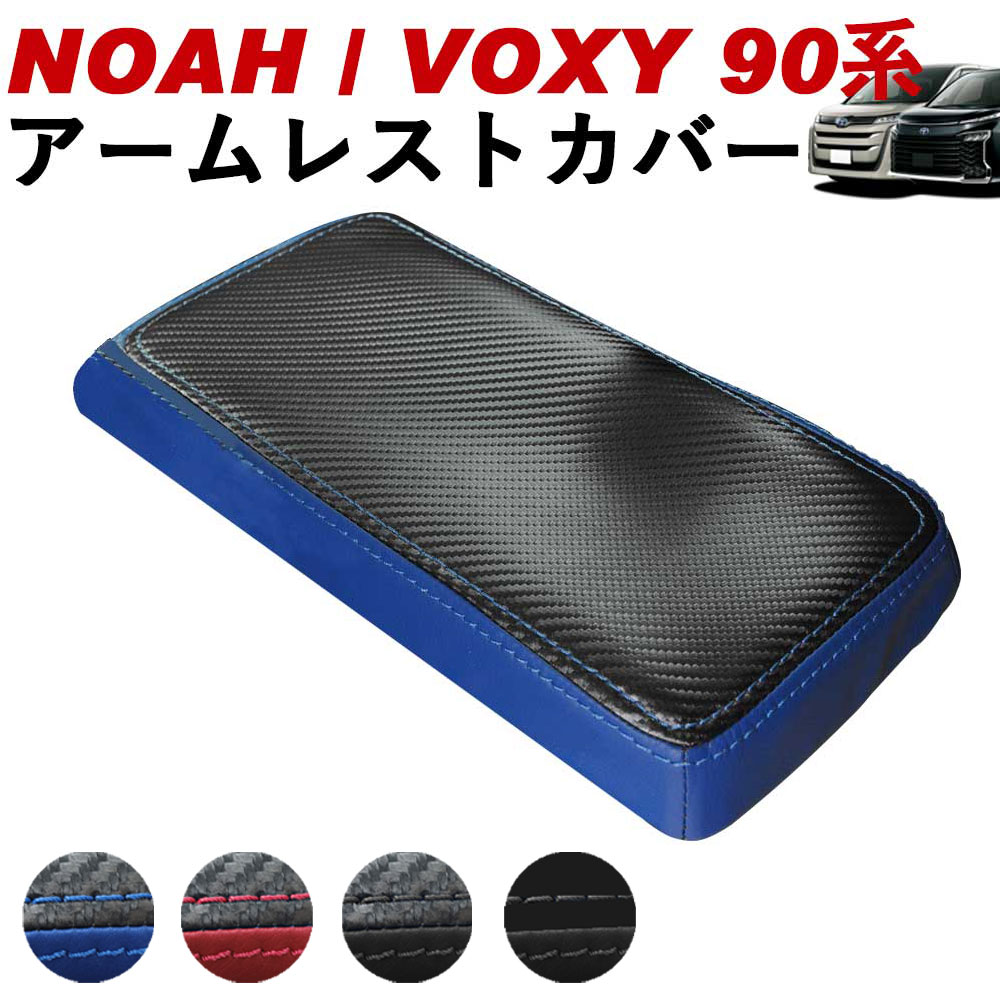 トヨタ ノア／ヴォクシー用 NOAH/VOXY 90系 センターコンソールカバー ソフトタイプ カラバリ豊富 Linksauto