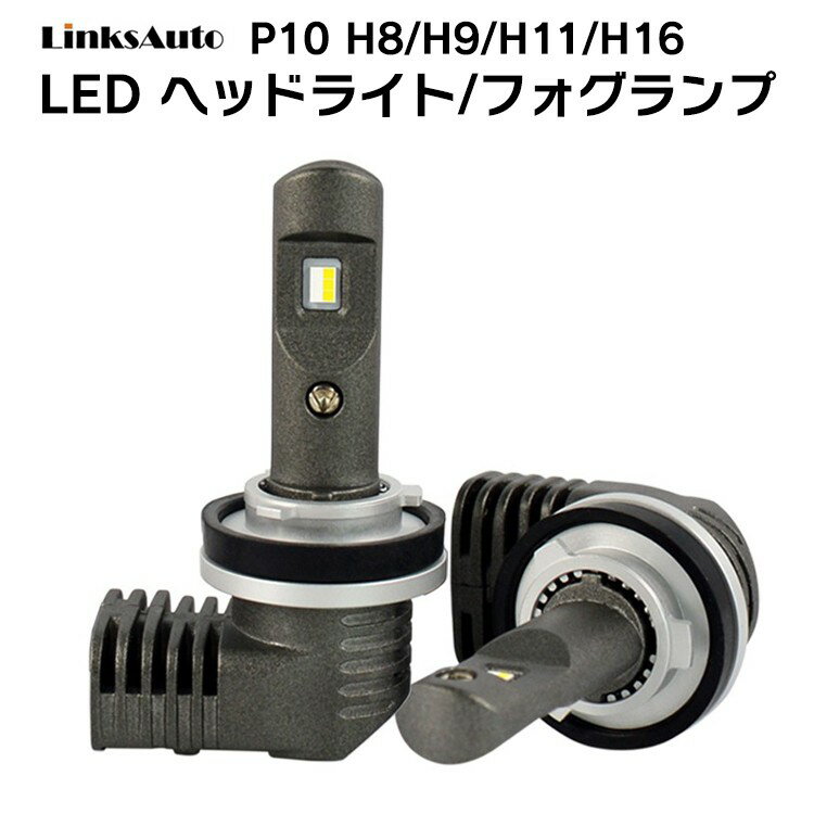 LED P10 ヘッドライト フォグライト H8